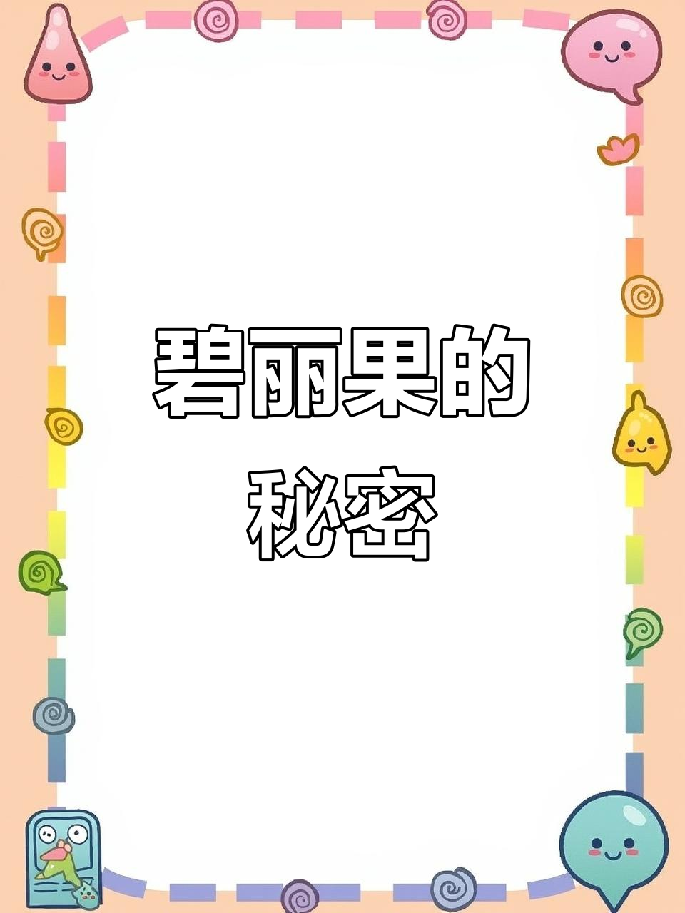 碧丽果:从鬼馒头到冰粉籽,生长与采摘全揭秘