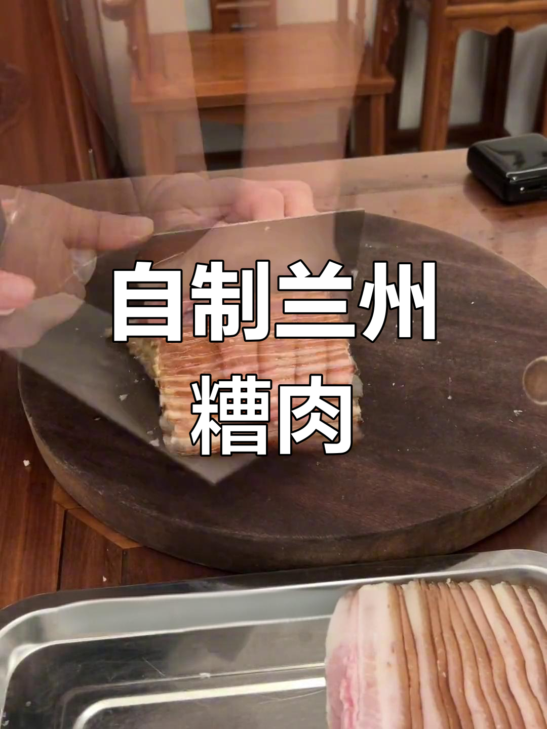 兰州糟肉的家常做法