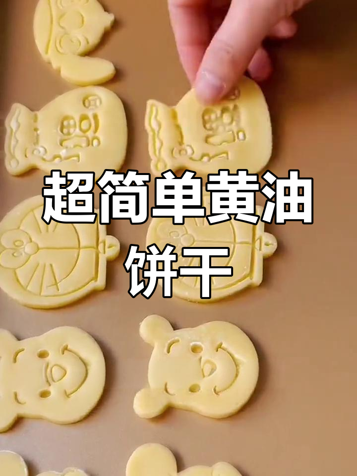 奶香黄油小饼干,轻松做卡通造型