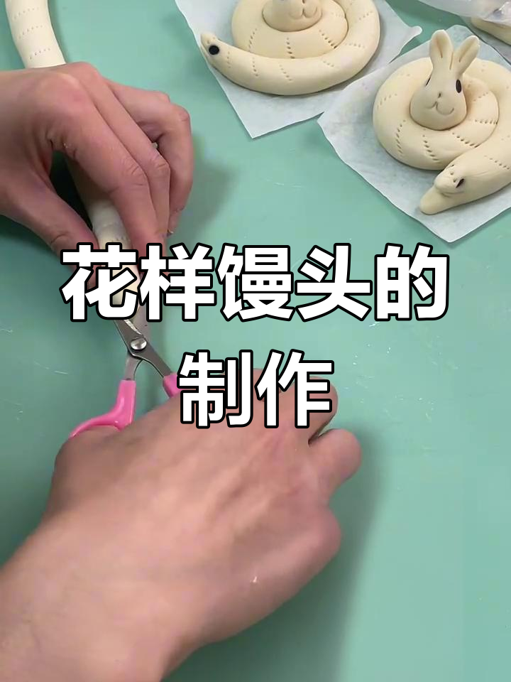 清明时节雨纷纷,蒸花馒头学起来
