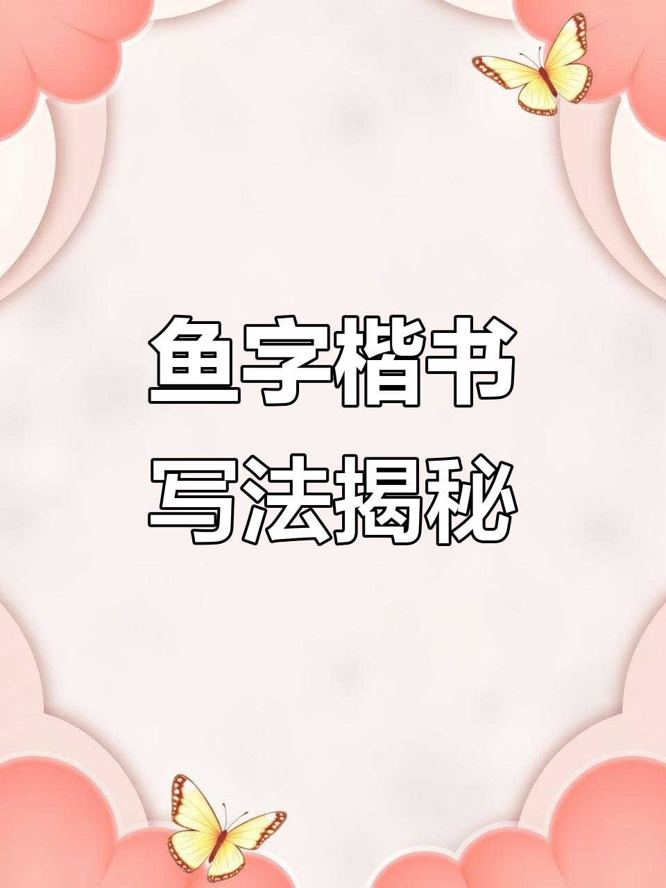 鱼字楷书技巧解析：从强弱到游丝的完美演绎