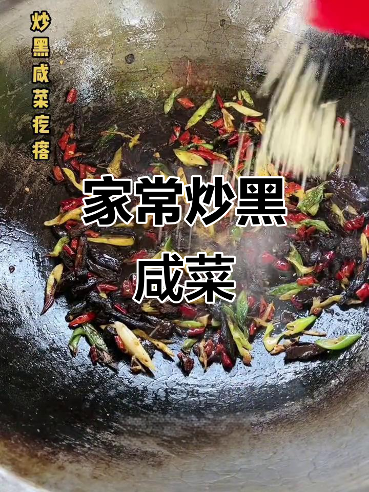 炒黑咸菜疙瘩,家乡味十足!牛肉、辣椒一锅端