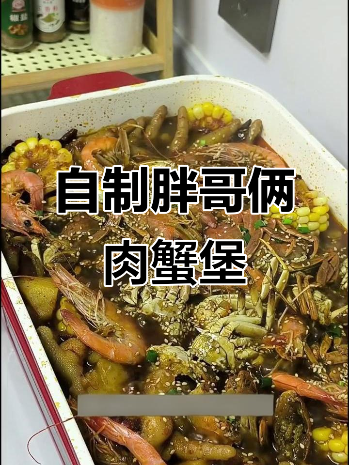 在家复刻胖哥俩肉蟹煲，味道堪比店内！