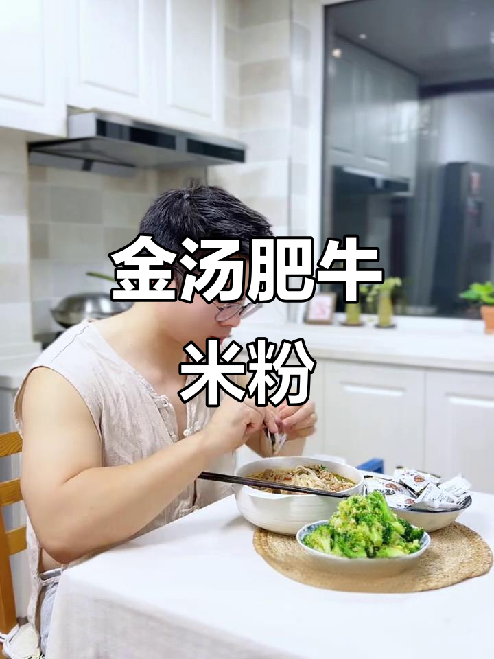 单身东北小伙晚餐大揭秘:金汤肥牛米粉配凉拌西兰花