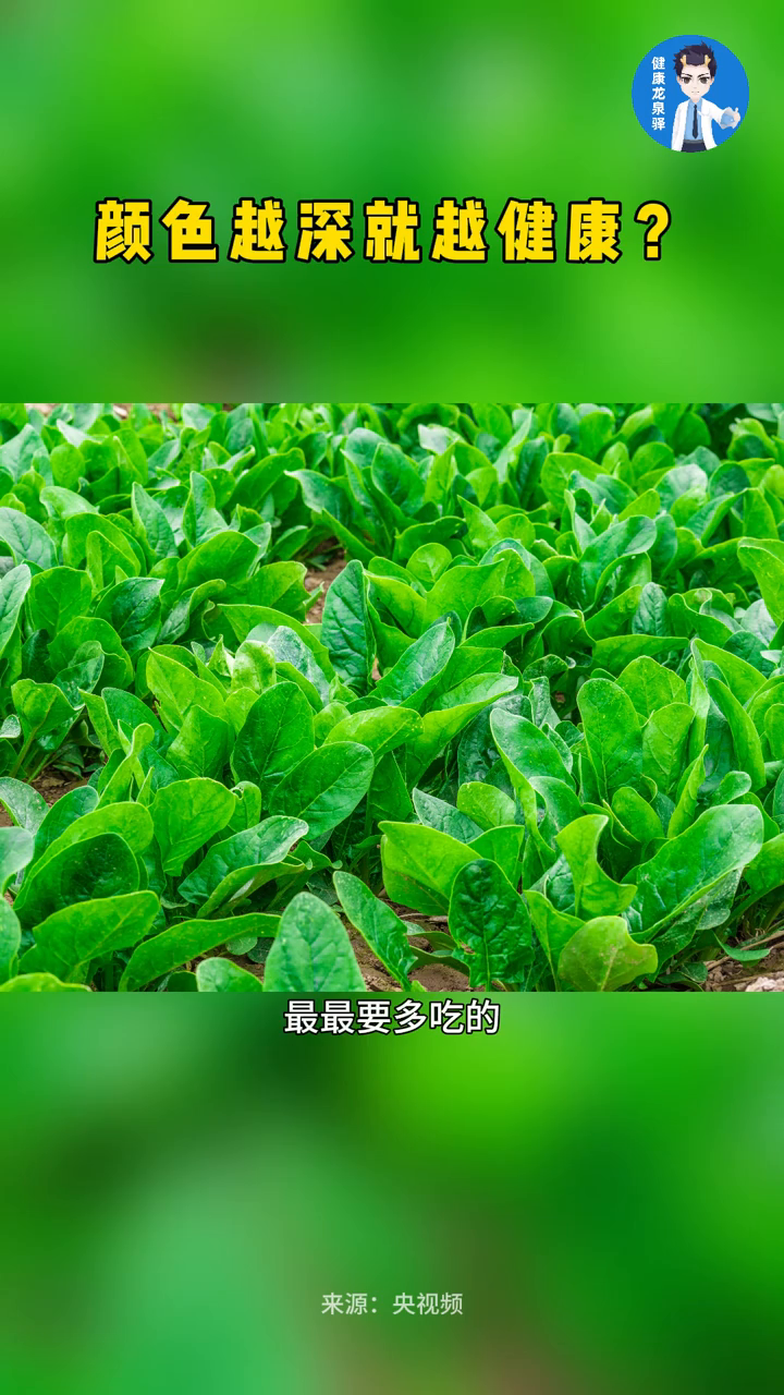 吃深绿色蔬菜,颜色越深就越健康?