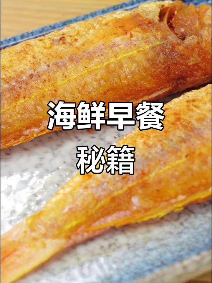 金丝鱼香煎秘诀,轻松不粘锅,海边早餐必备!