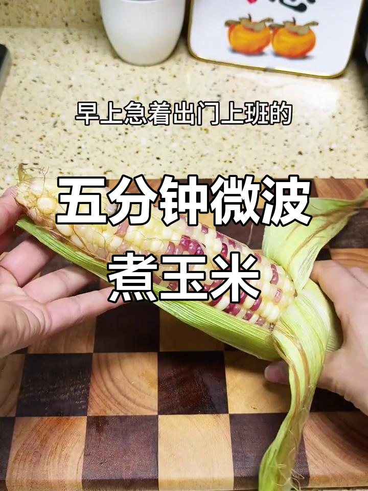 微波炉五分钟搞定玉米，轻松省时又美味