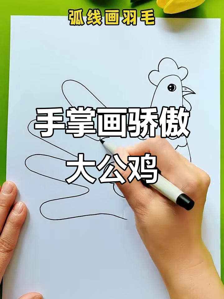 用手掌轻松画大公鸡，步骤简单又有趣