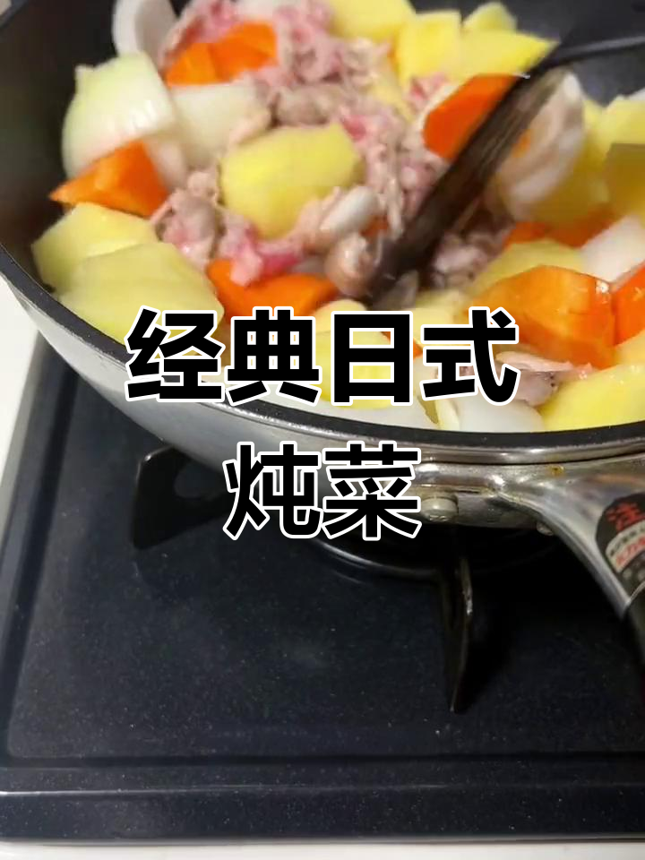 日本家常炖菜,凉了更美味,一餐吃一天也不腻