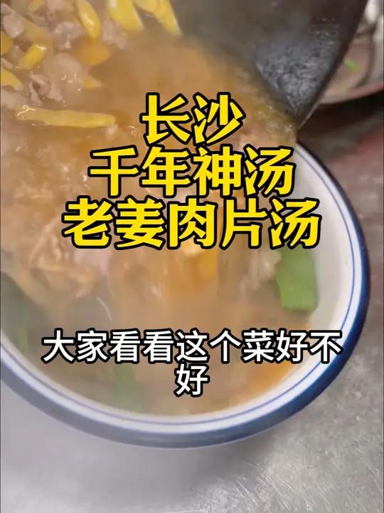 长沙千年神汤 老姜肉片汤