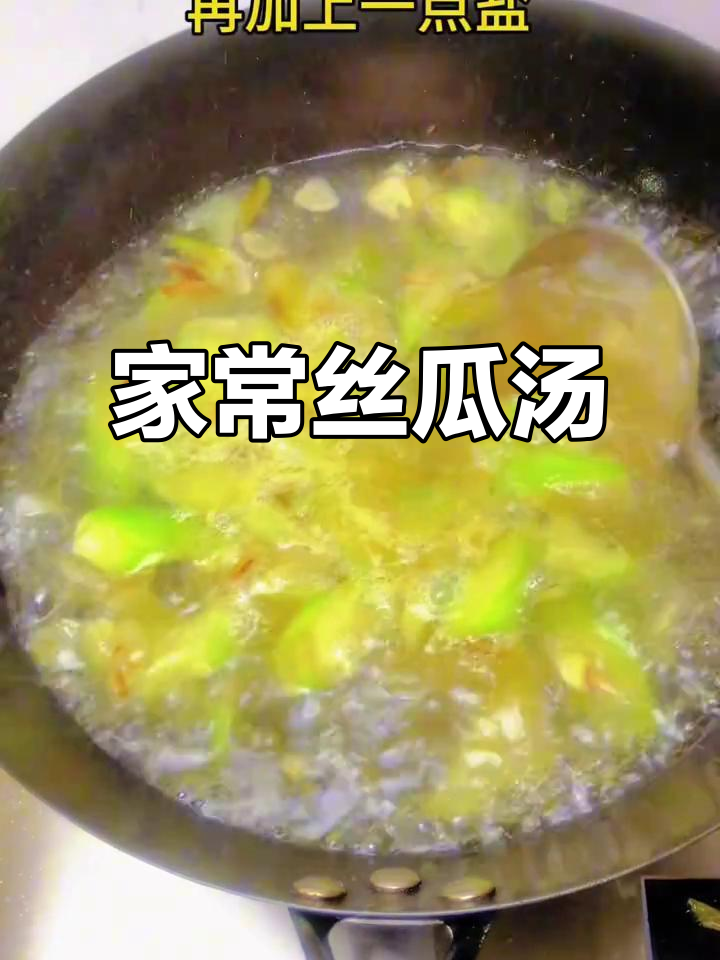 丝瓜汤家常做法,简单又美味
