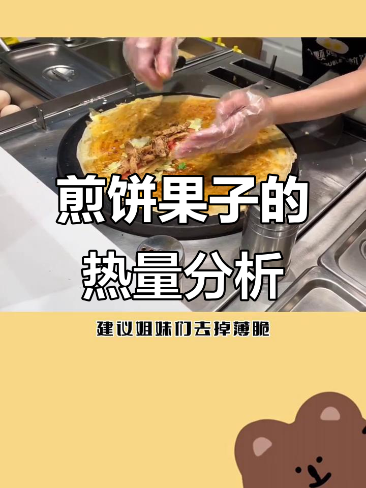 煎饼果子热量大揭秘，如何吃得更健康？