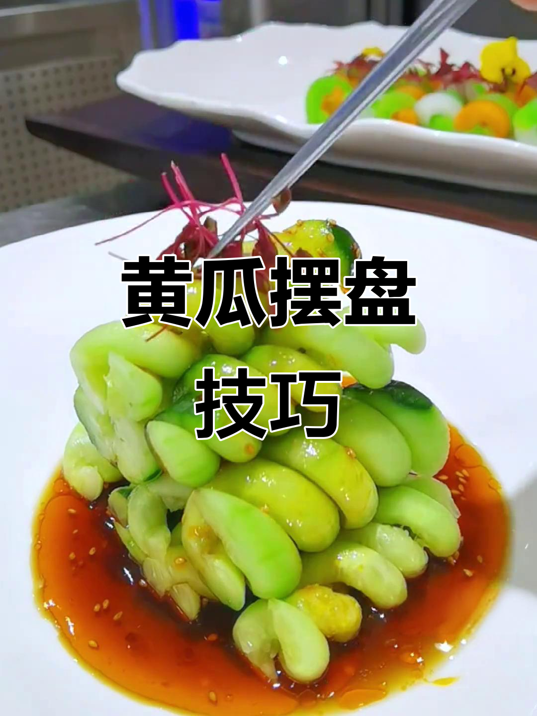 黄瓜创意摆盘,轻松打造果蔬造型凉菜