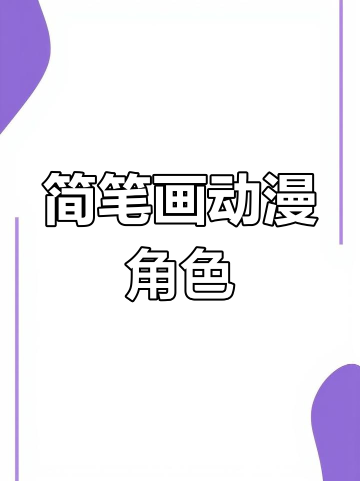 超简单动画人物手绘技巧,轻松画出二次元风格