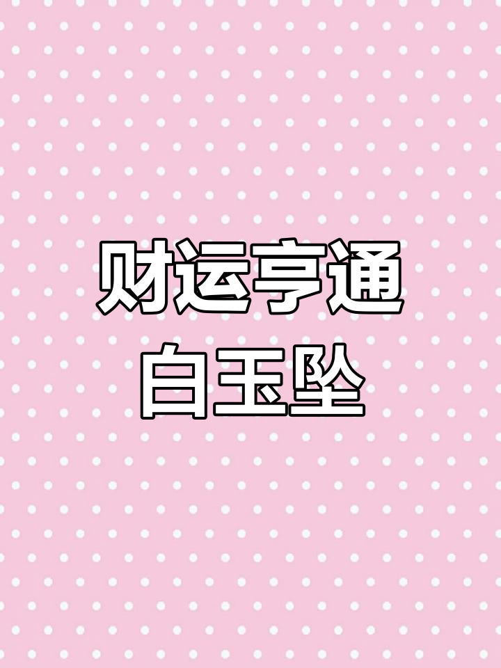 玉石白菜吊坠,聚财纳福,佩戴好运常伴