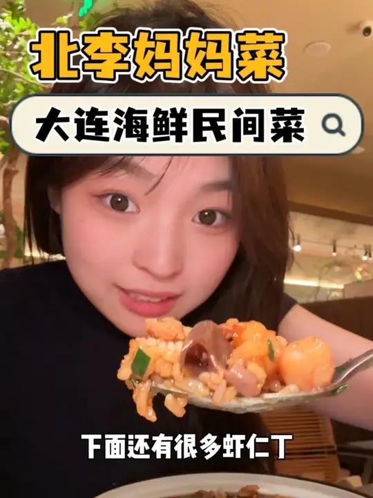 必点六大招牌00后老女人测评一下亚奥万象天地大连海鲜菜 北李妈妈菜大连海味民间菜东北菜亚奥