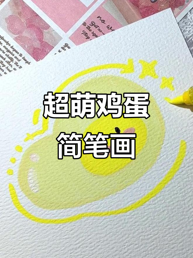 轻松画出可爱煎蛋,简单又有趣