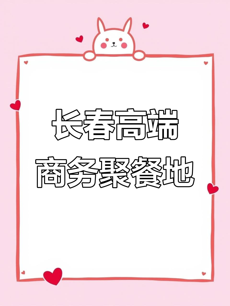 长春商务宴请首选,精致中国菜与贴心服务完美结合