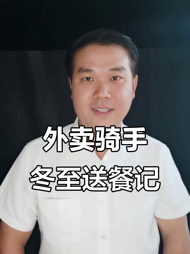冬至饺子节，外卖小哥的忙碌与挑战