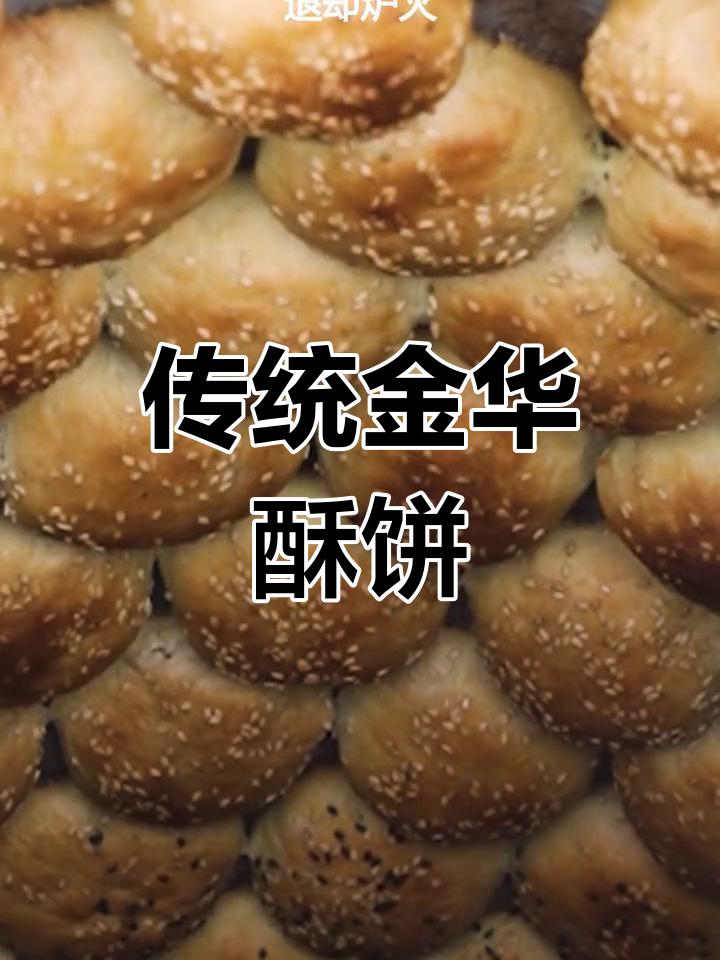 金华酥饼的传统制作工艺