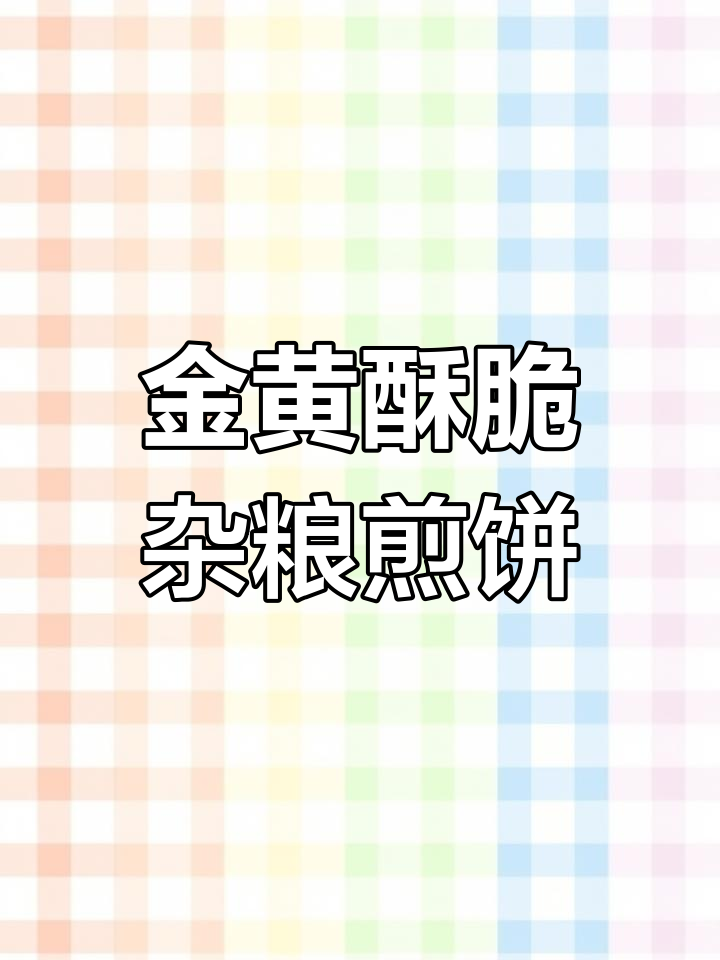 杂粮煎饼脆皮秘诀,面糊配方大公开