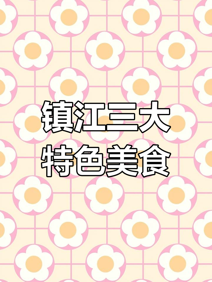 镇江三怪:香醋、窑肉与锅盖面,中秋美食大揭秘