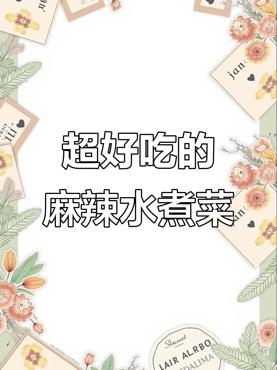 麻辣水煮菜,简单又过瘾!火锅底料炒出美味小味儿