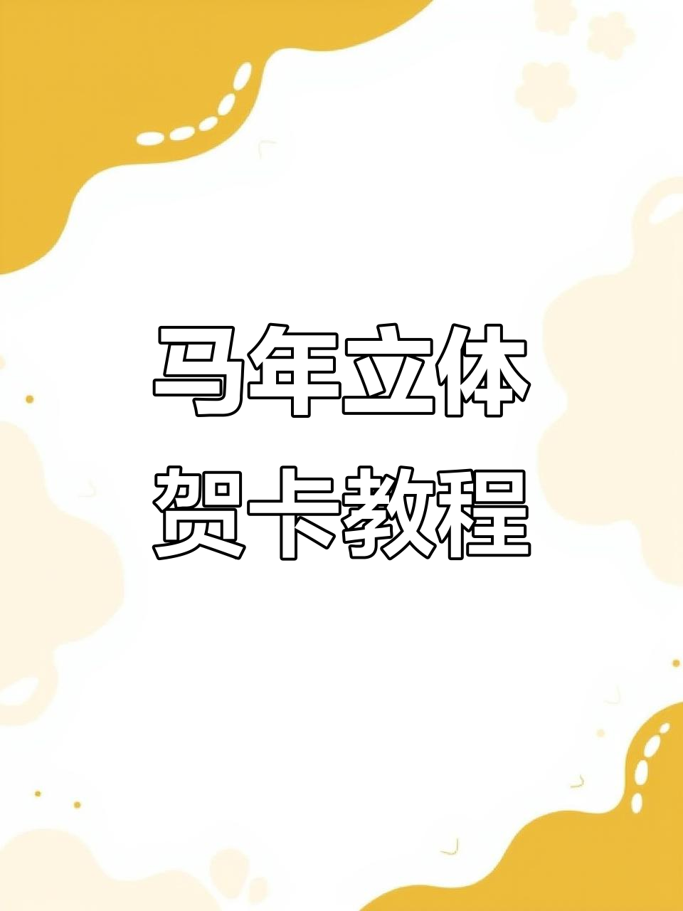 2026年马年元旦立体贺卡制作教程,简单又喜庆