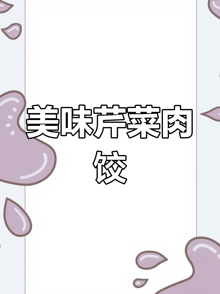 芹菜猪肉饺子馅做法,锁住水分鲜嫩多汁