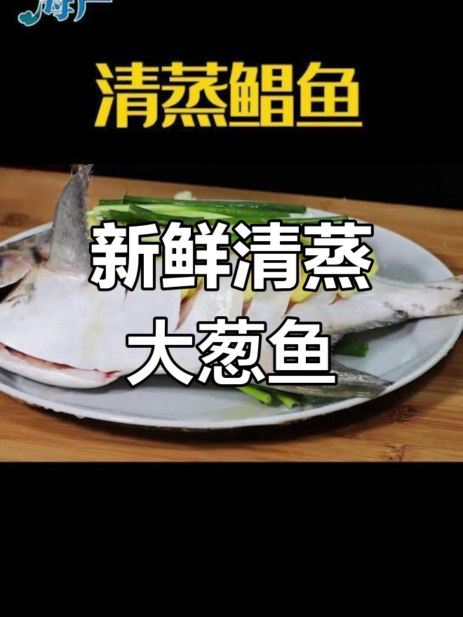 清蒸大鲳鱼,鲜美无比
