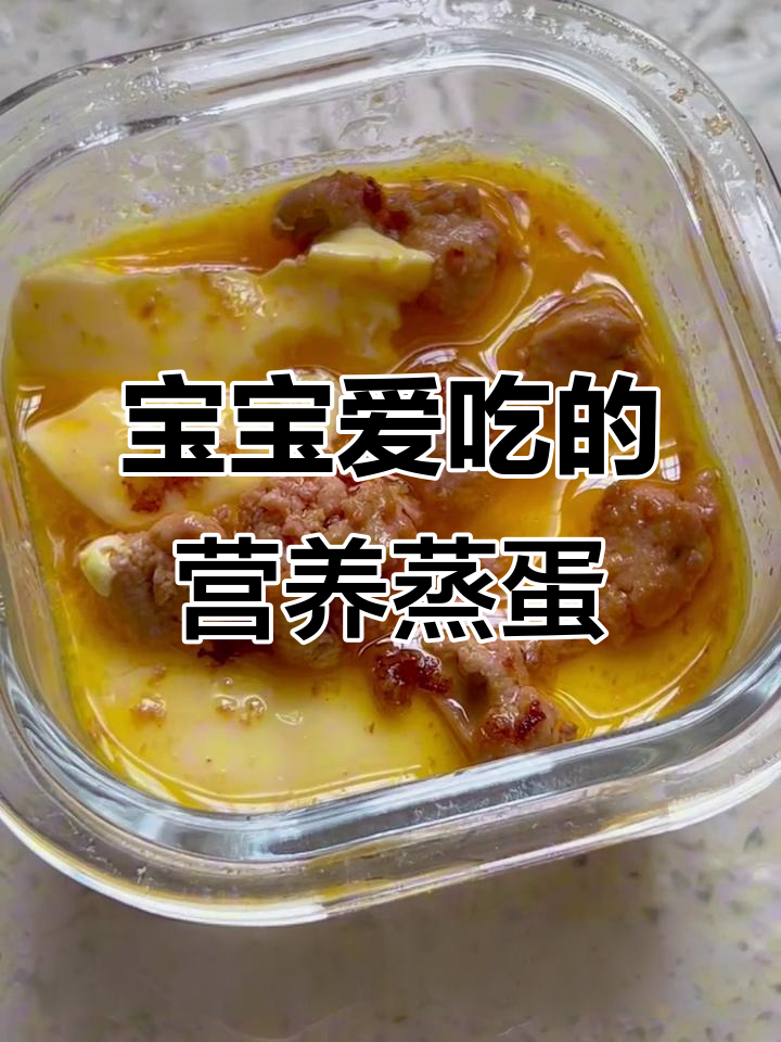 鹅肝蒸蛋,营养美味,宝宝最爱,一周吃两次最合适!