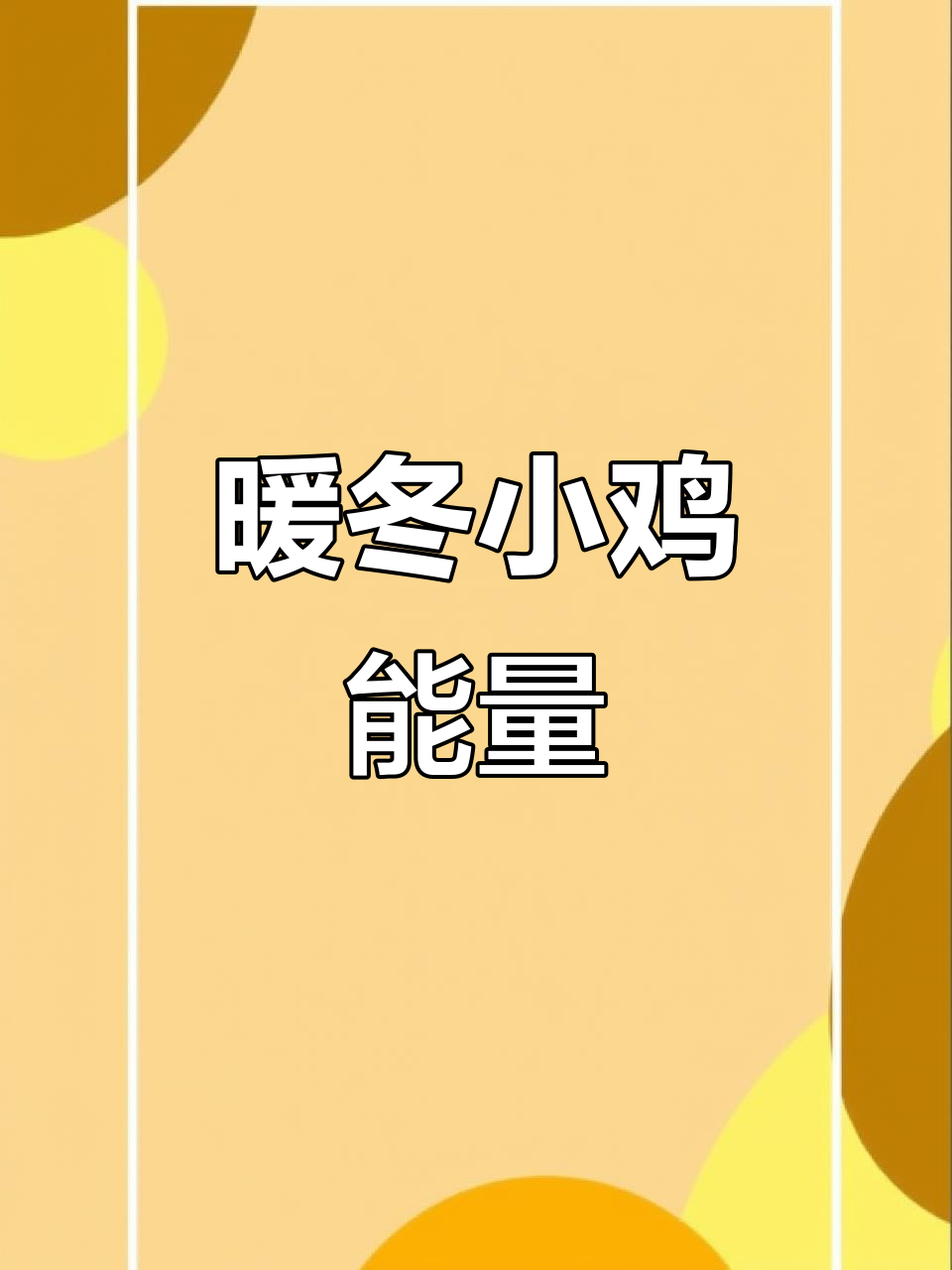 小鸡吃米,暖冬正能量满满