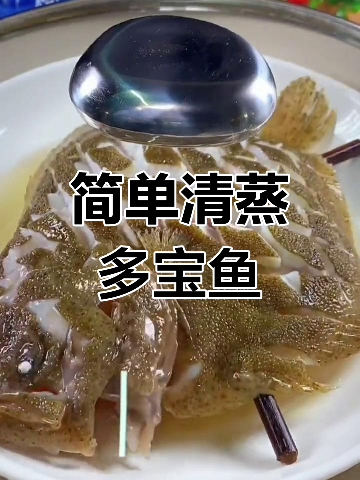 清蒸多宝鱼,鲜嫩美味轻松做