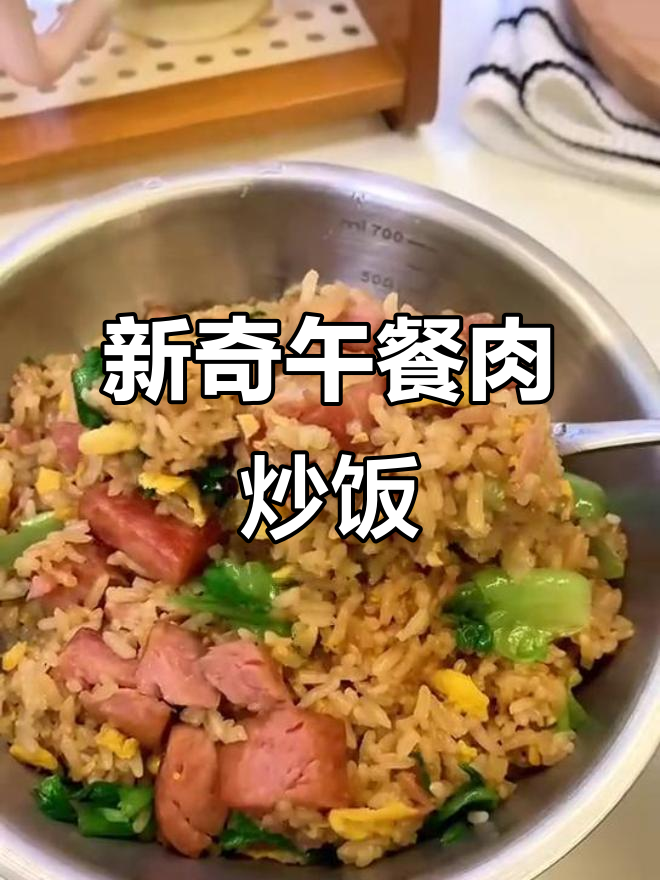 午餐肉炒饭新做法，简单又美味！