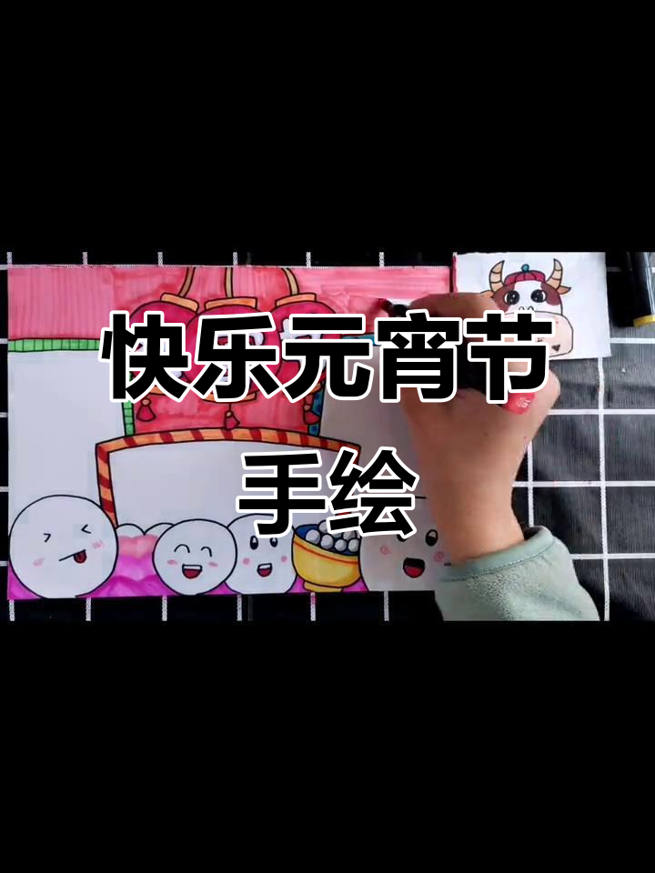 元宵节手绘儿童画,欢乐节日气氛满满