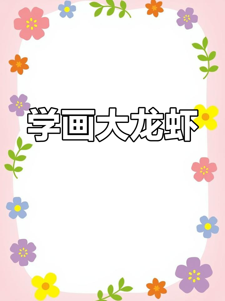 适合3-6岁儿童的海洋动物简笔画教程