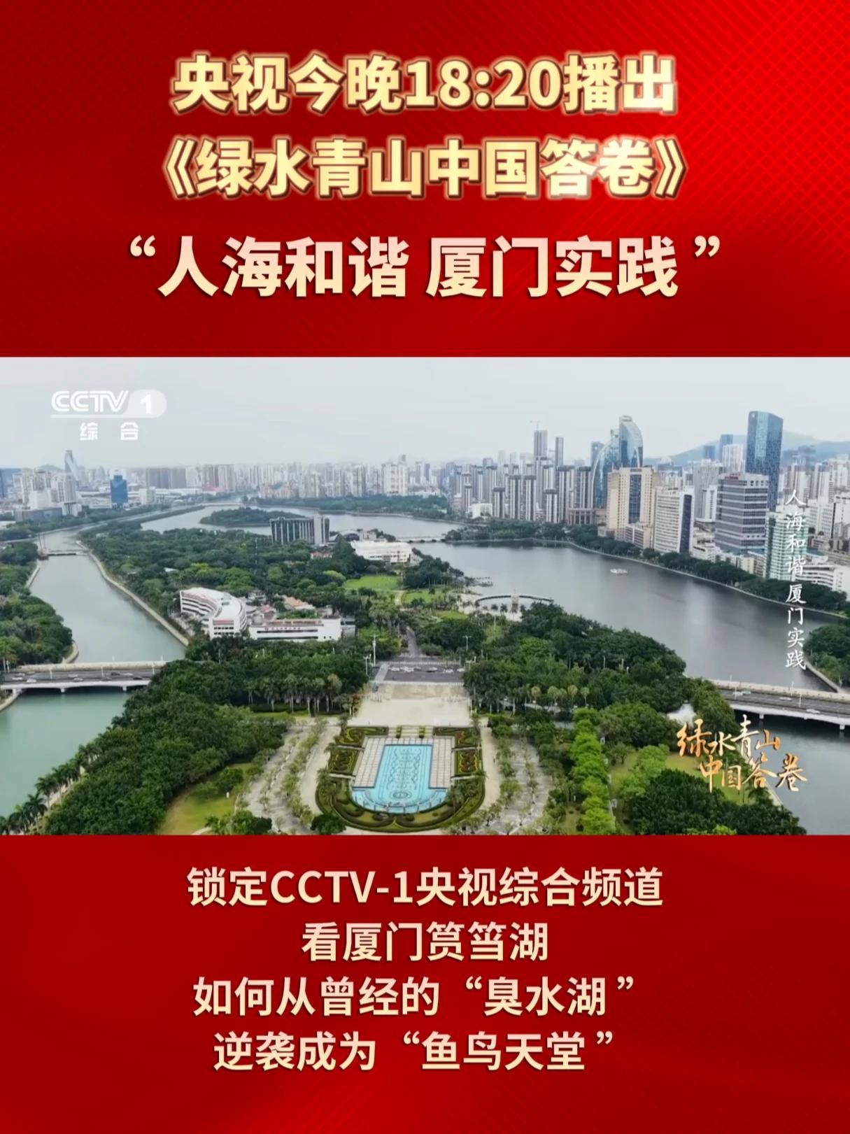 央视今天18:20将播出《绿水青山中国答卷》“人海和谐 厦门实践”！锁定CCTV-1央视综