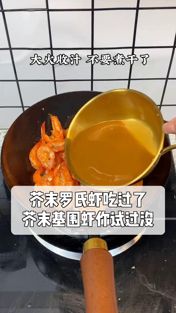 芥末罗氏虾吃过了,芥末基围虾你试过没