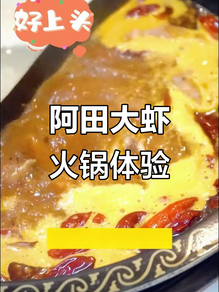 火锅也能这么玩？阿田大虾带你解锁麻辣纯蒸新风味