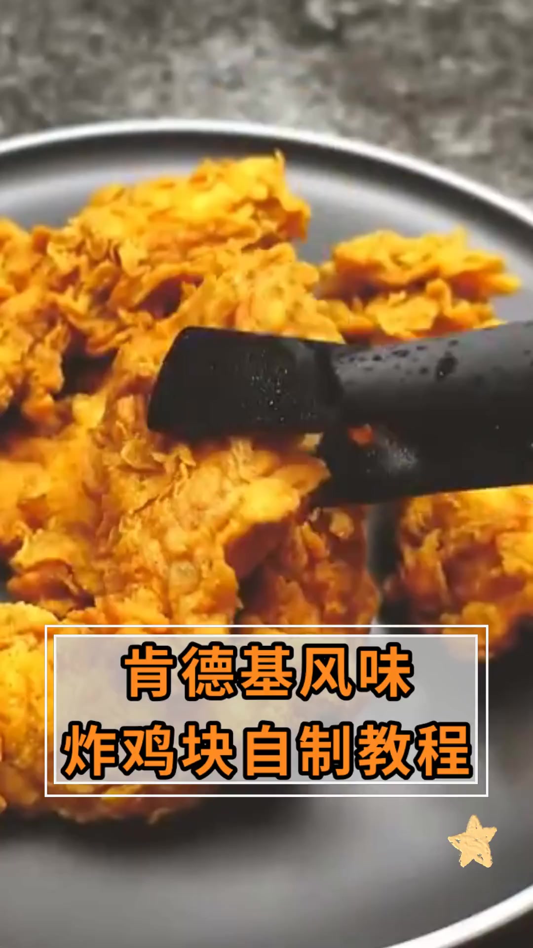 肯德基风味,炸鸡块自制教程