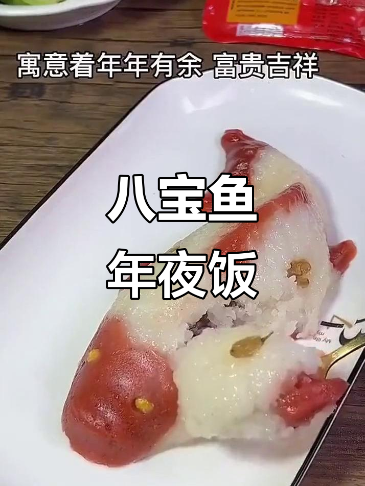 年夜饭必备八宝鱼,寓意富贵吉祥,蒸一蒸就上桌