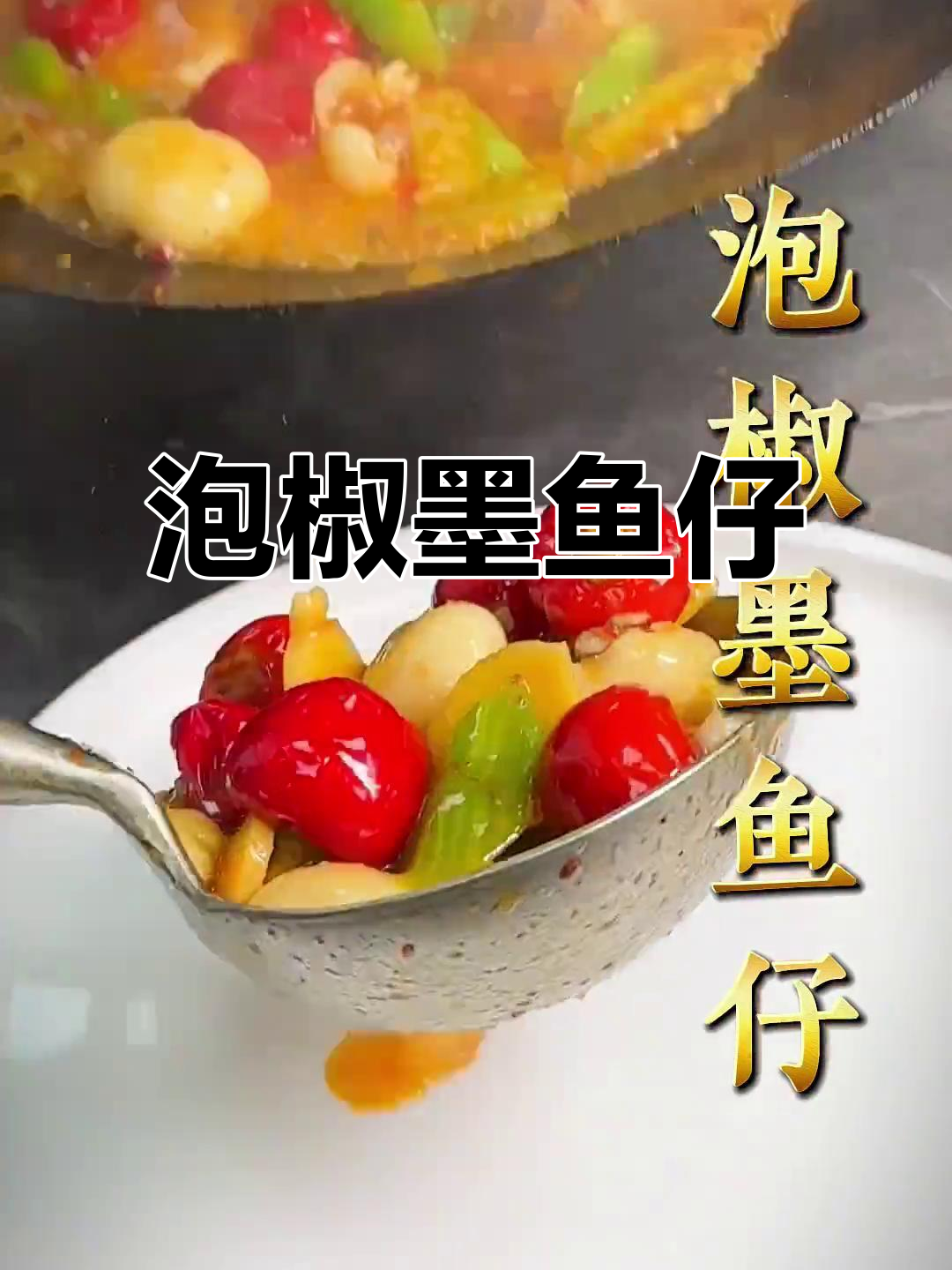泡椒墨鱼仔,简单又美味!