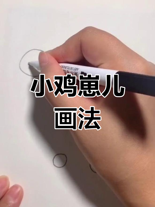 一群小鸡崽儿的简笔画教程