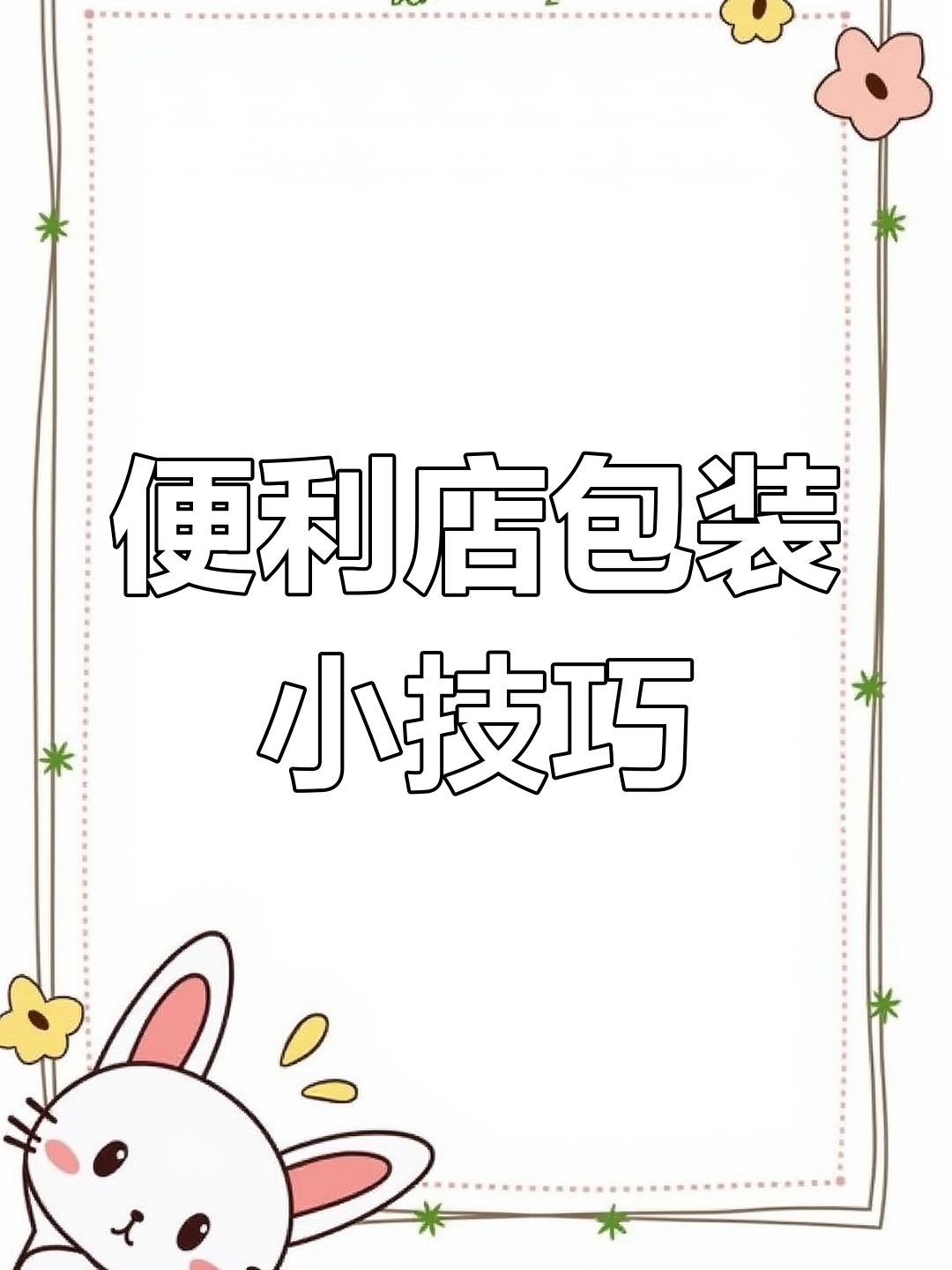 日本便利店包装设计大揭秘,细节满满超实用