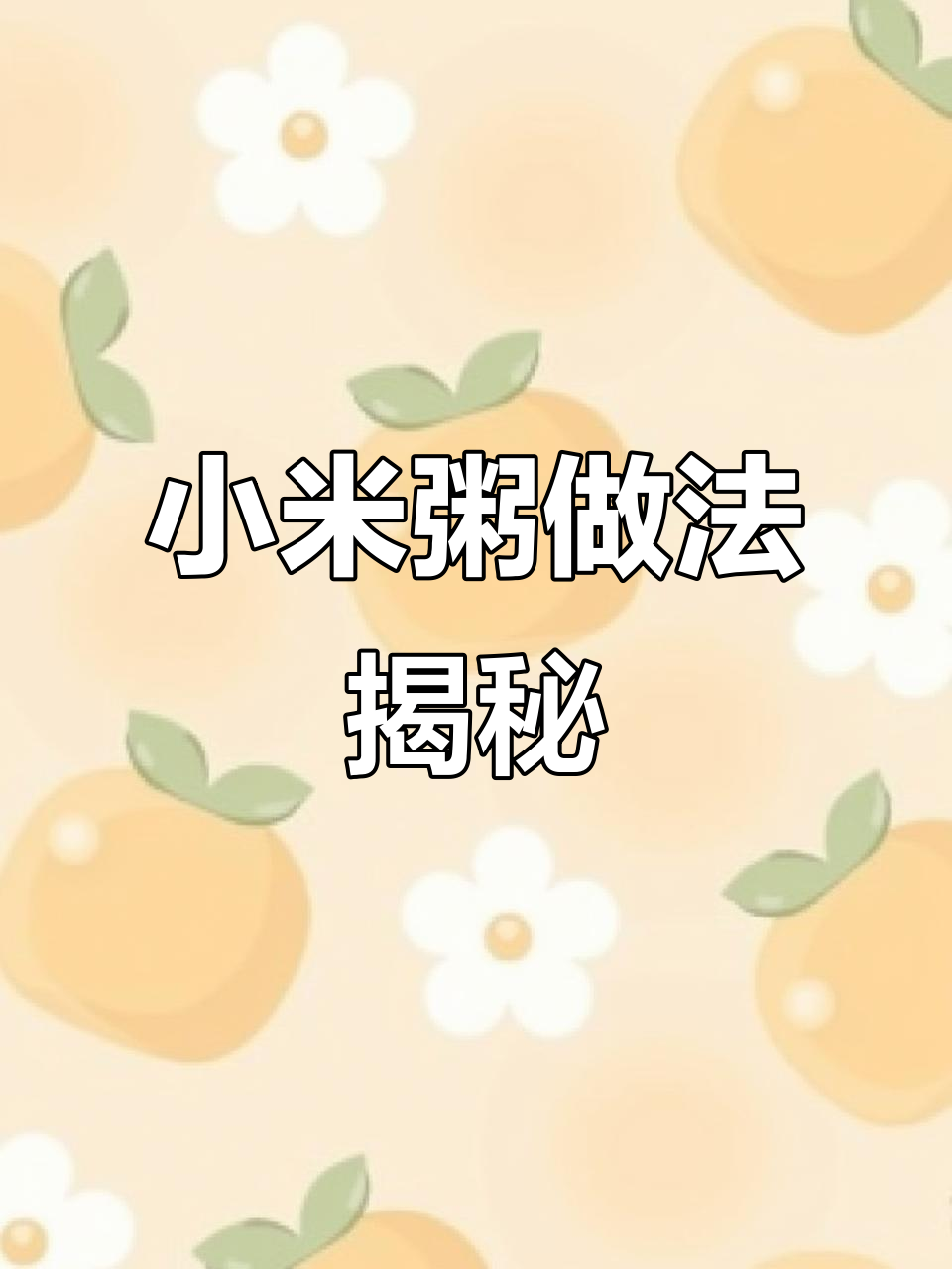 这碗小米粥,养胃又美味!教你熬出完美口感
