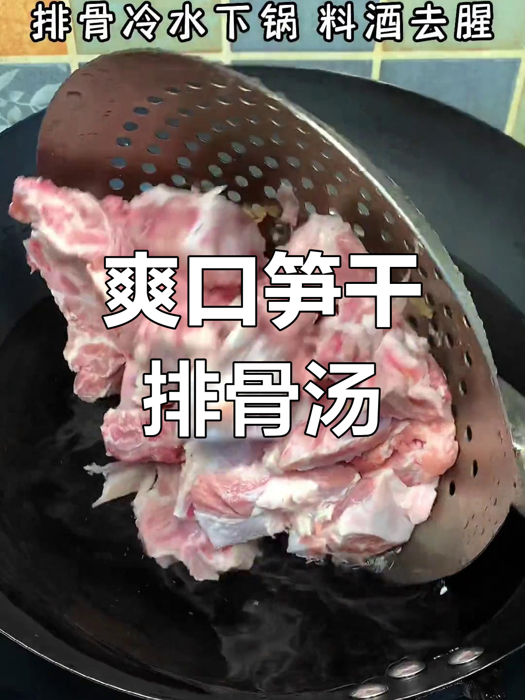 年夜饭必备清爽汤品,笋干排骨汤鲜美可口