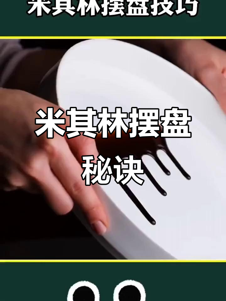 米其林大厨揭秘摆盘技巧,7种方法教你轻松提升菜品颜值