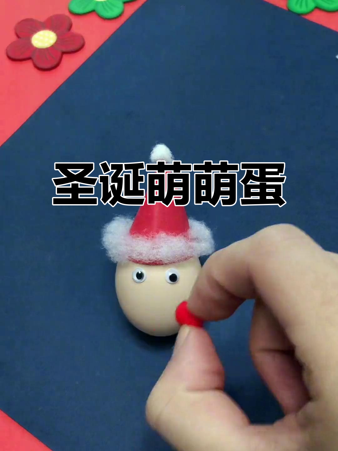 圣诞老人不倒翁，用鸡蛋轻松制作，超萌又好玩！