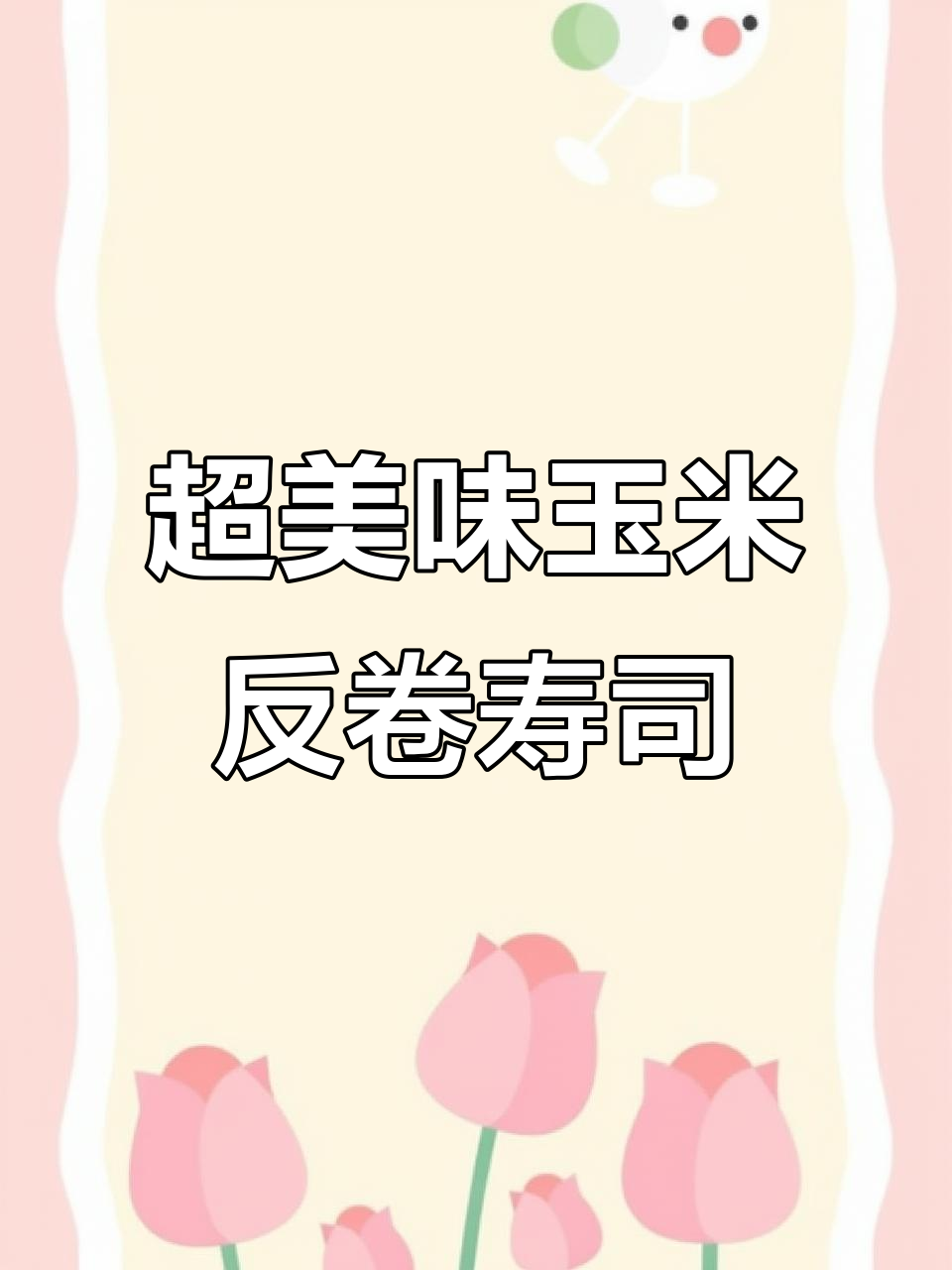 玉米恋蝶反卷寿司,口感超赞!