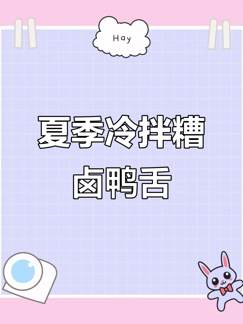夏日冰冰凉凉糟卤鸭舌，轻松DIY爽口小菜